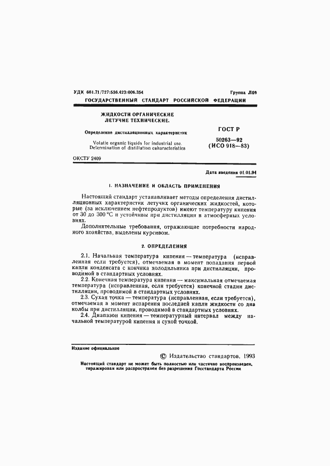 Страница 2 ГОСТ Р 50263-92