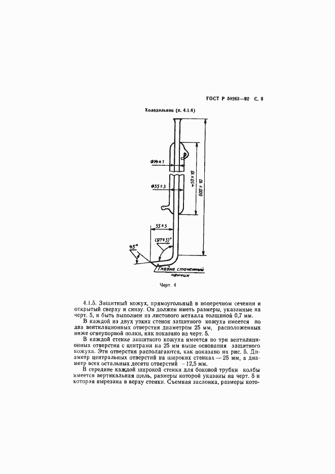 Страница 6 ГОСТ Р 50263-92