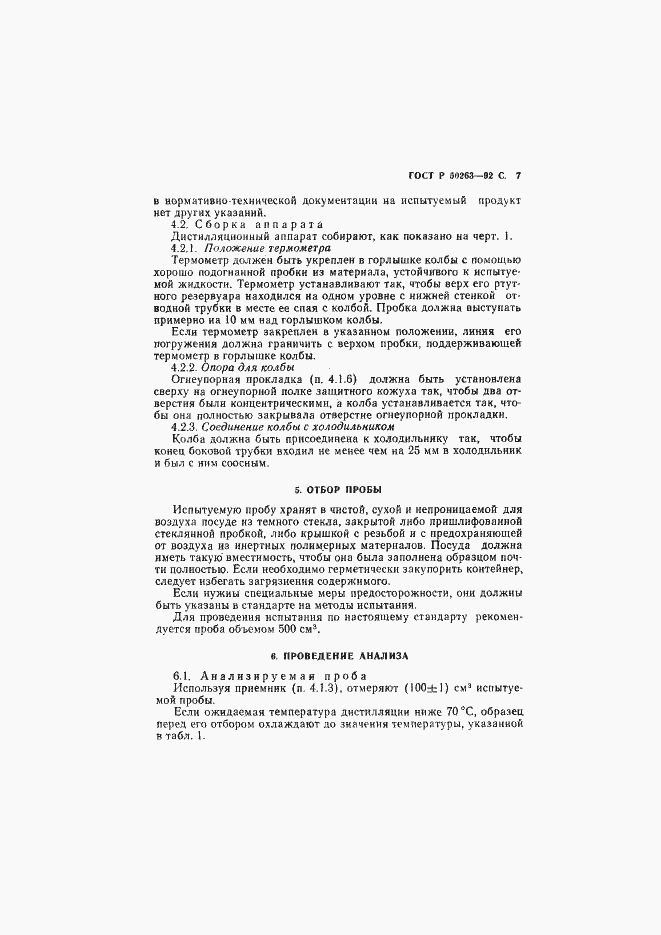 Страница 8 ГОСТ Р 50263-92