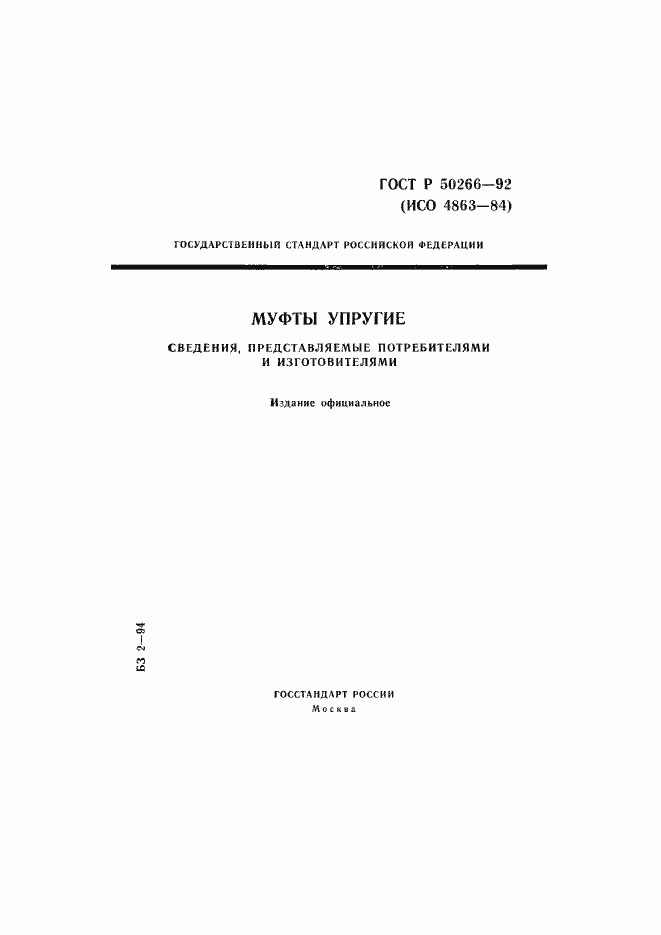 Страница 1 ГОСТ Р 50266-92