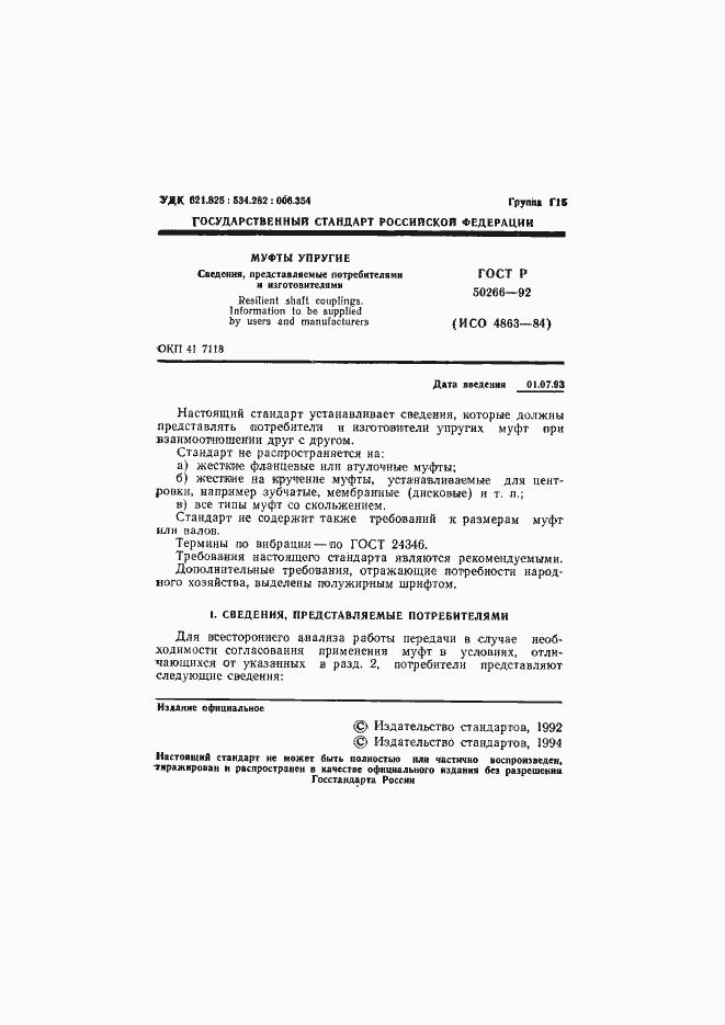 Страница 2 ГОСТ Р 50266-92