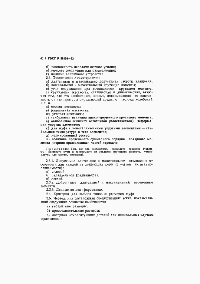 Страница 5 ГОСТ Р 50266-92
