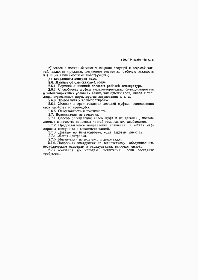 Страница 6 ГОСТ Р 50266-92