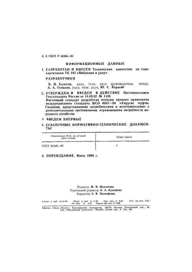 Страница 7 ГОСТ Р 50266-92