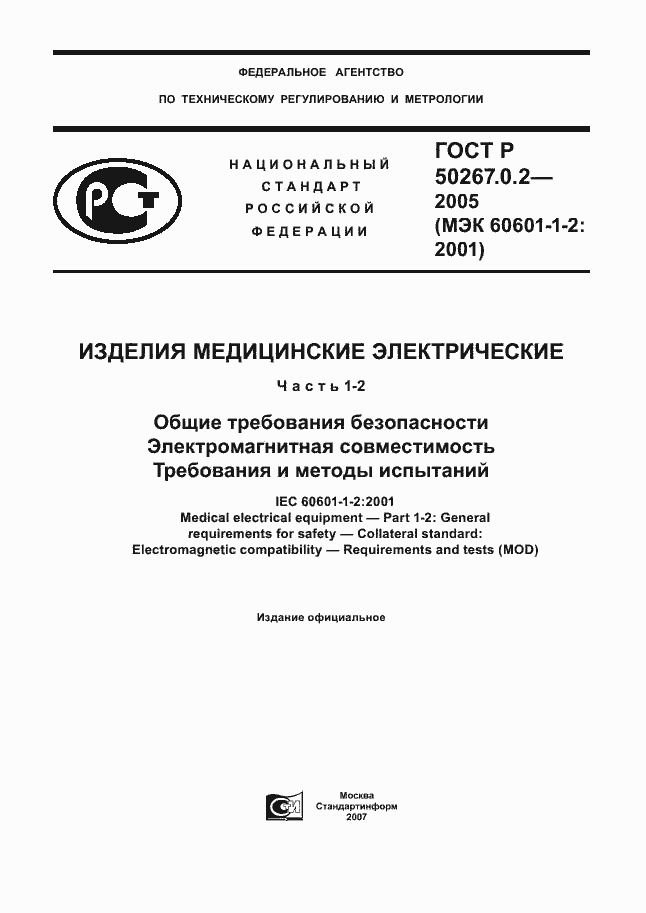 Страница 1 ГОСТ Р 50267.0.2-2005