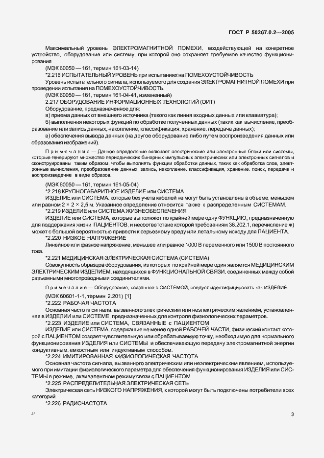 Страница 10 ГОСТ Р 50267.0.2-2005
