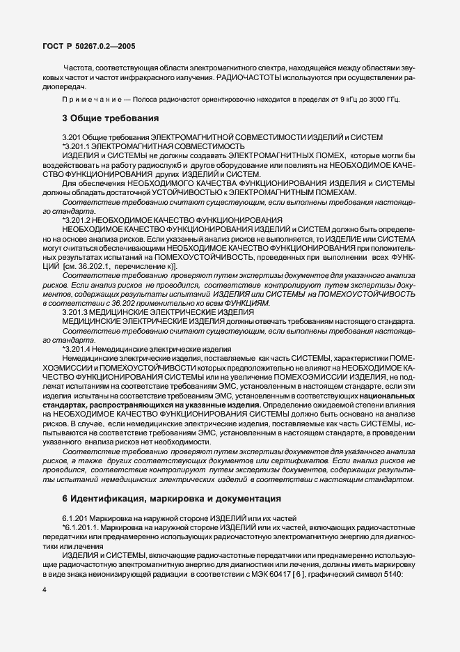 Страница 11 ГОСТ Р 50267.0.2-2005