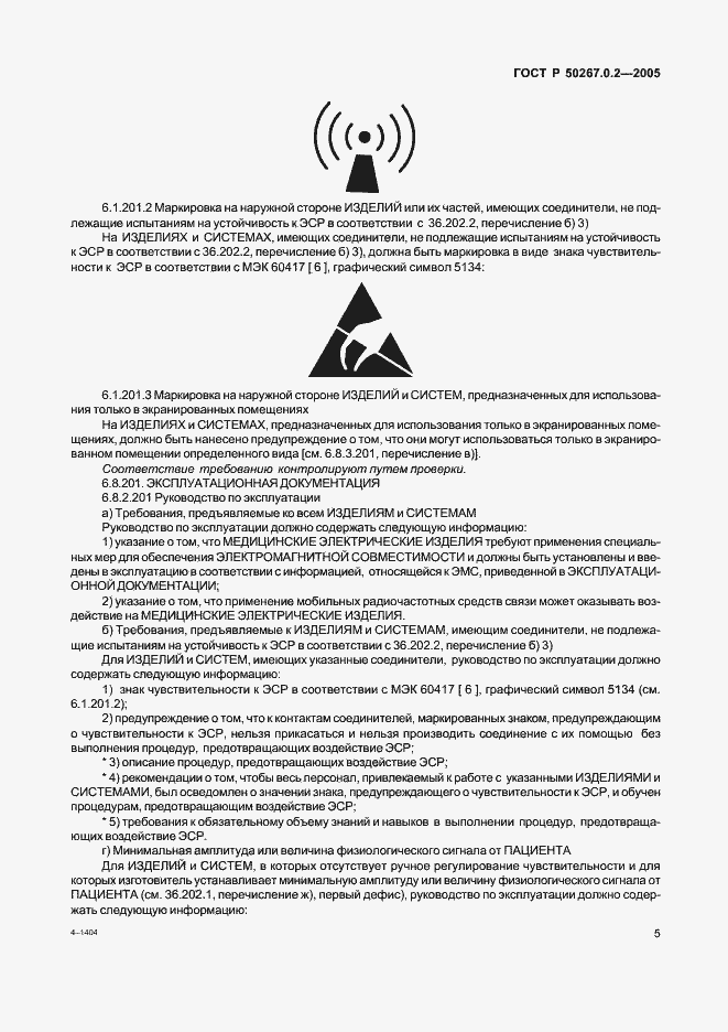 Страница 12 ГОСТ Р 50267.0.2-2005