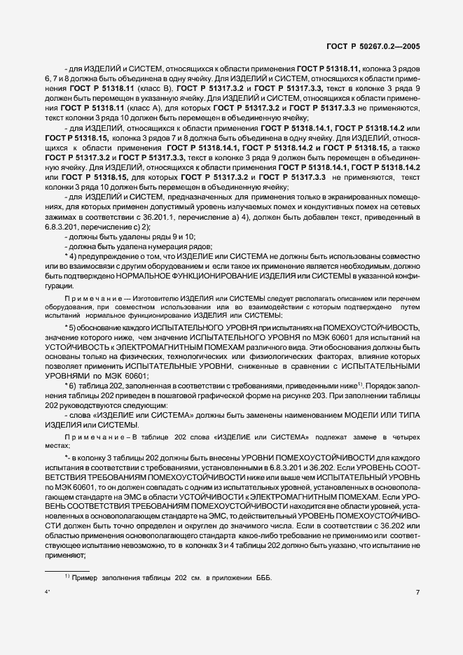 Страница 14 ГОСТ Р 50267.0.2-2005