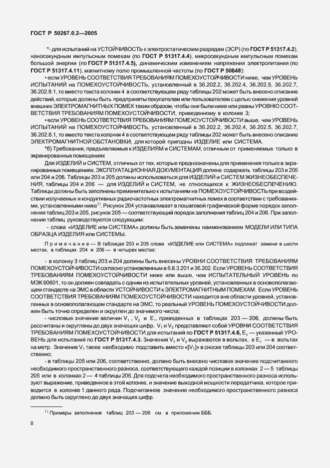 Страница 15 ГОСТ Р 50267.0.2-2005