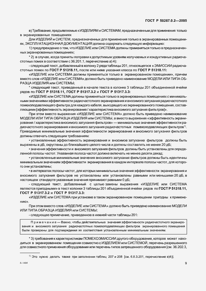 Страница 16 ГОСТ Р 50267.0.2-2005