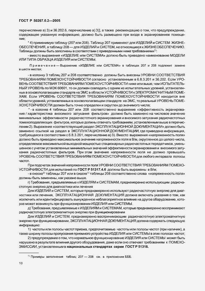 Страница 17 ГОСТ Р 50267.0.2-2005