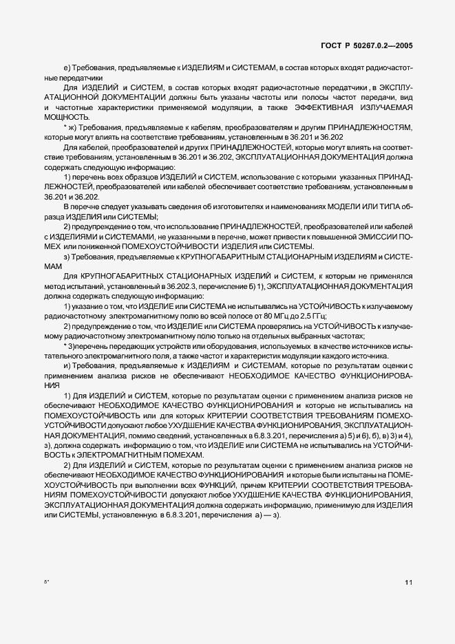 Страница 18 ГОСТ Р 50267.0.2-2005