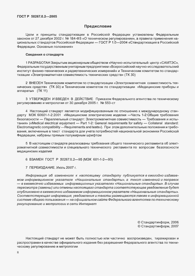 Страница 2 ГОСТ Р 50267.0.2-2005