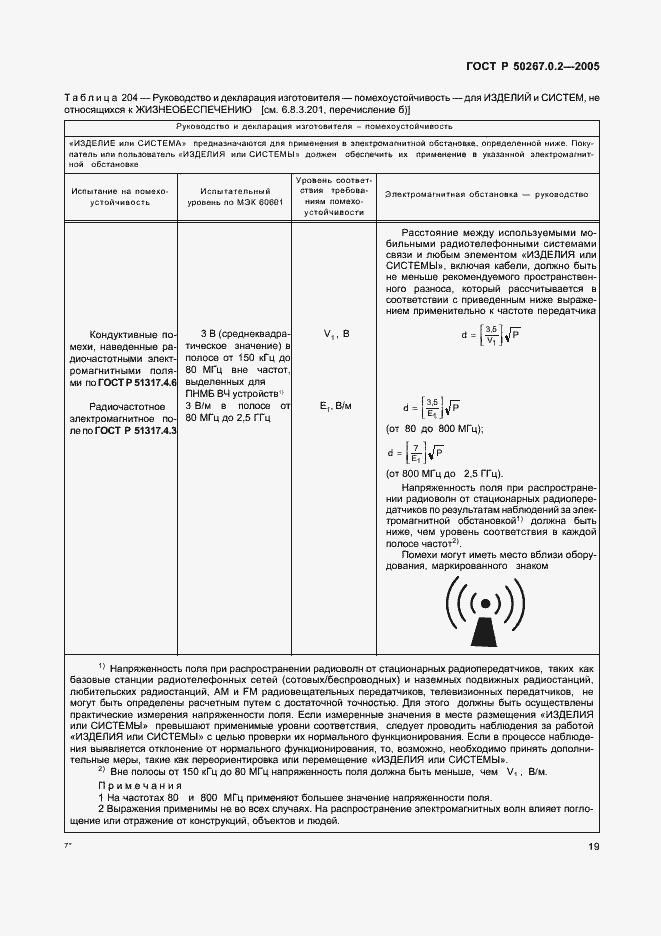 Страница 26 ГОСТ Р 50267.0.2-2005