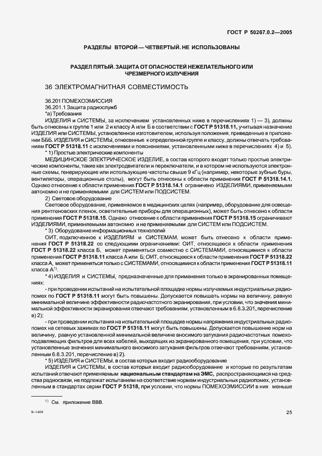 Страница 32 ГОСТ Р 50267.0.2-2005