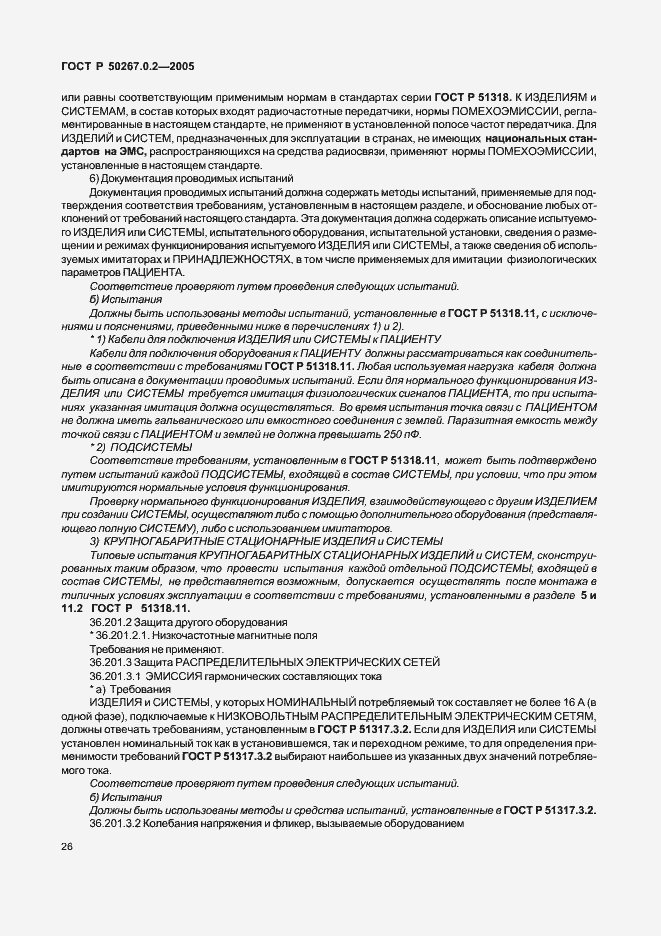 Страница 33 ГОСТ Р 50267.0.2-2005