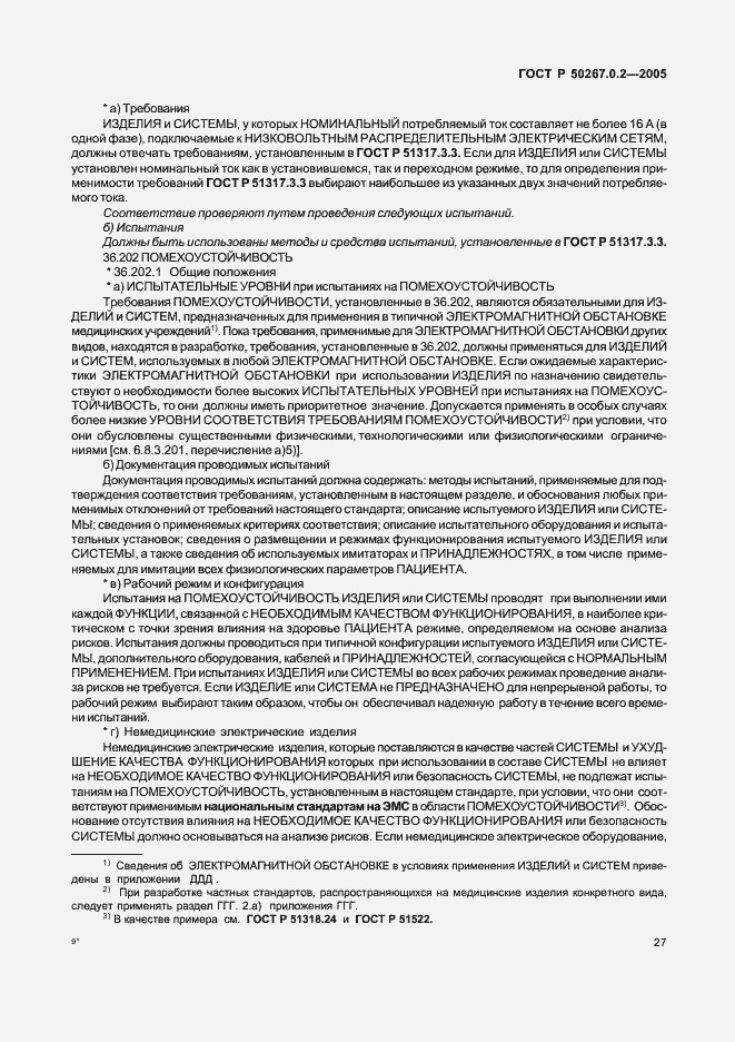 Страница 34 ГОСТ Р 50267.0.2-2005