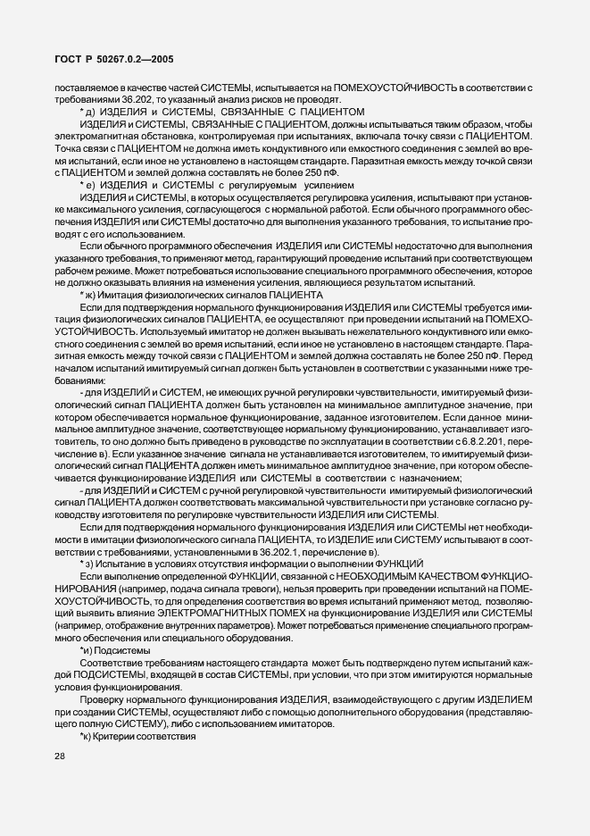 Страница 35 ГОСТ Р 50267.0.2-2005
