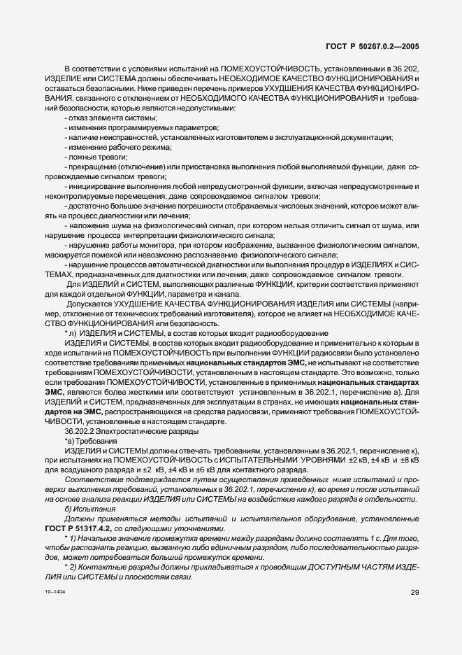 Страница 36 ГОСТ Р 50267.0.2-2005