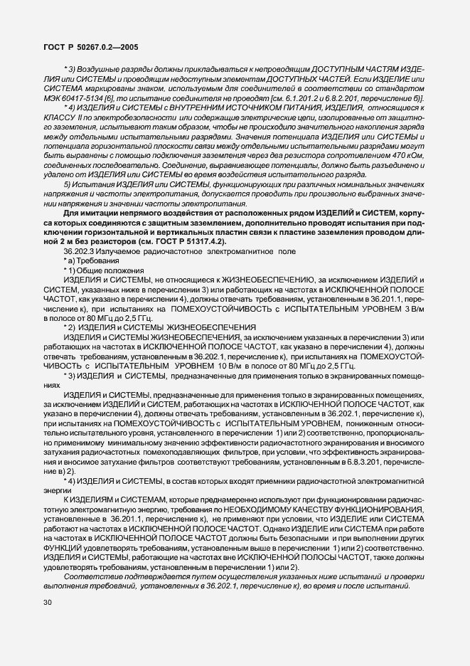 Страница 37 ГОСТ Р 50267.0.2-2005