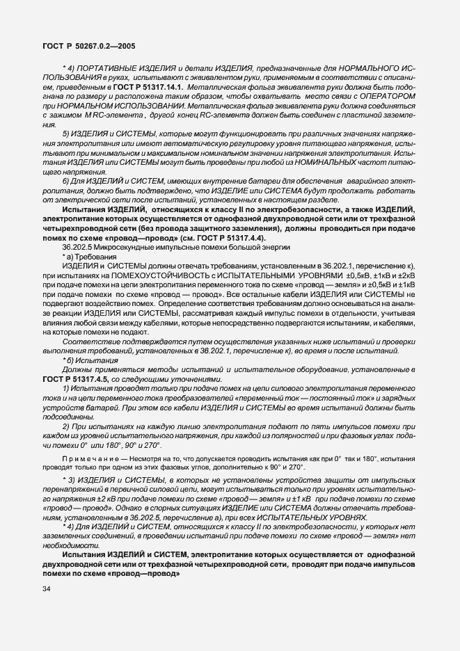 Страница 41 ГОСТ Р 50267.0.2-2005