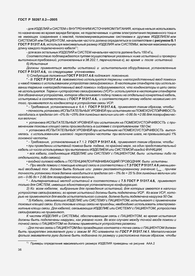 Страница 43 ГОСТ Р 50267.0.2-2005