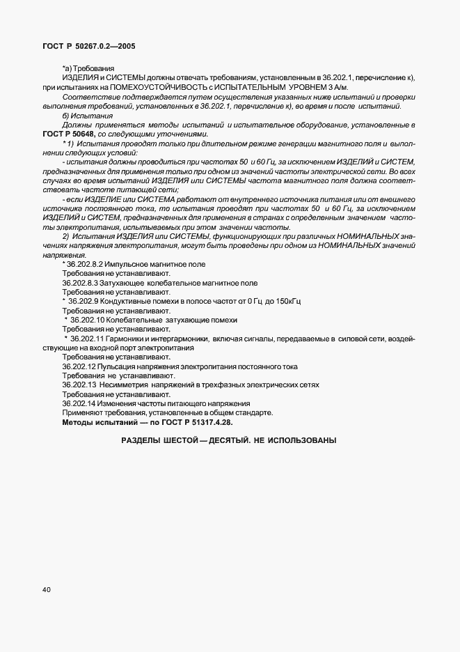 Страница 47 ГОСТ Р 50267.0.2-2005