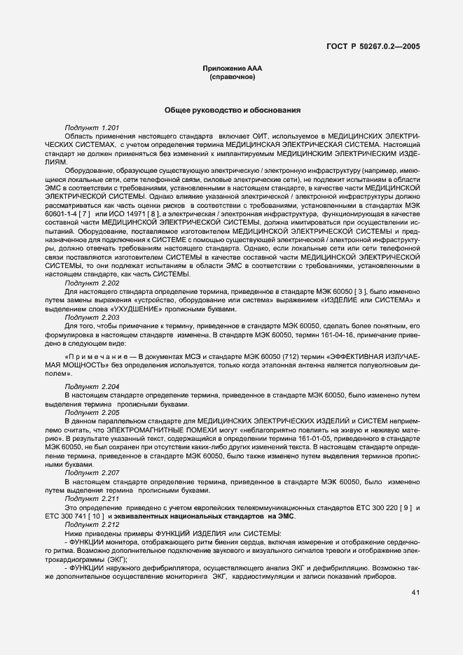 Страница 48 ГОСТ Р 50267.0.2-2005