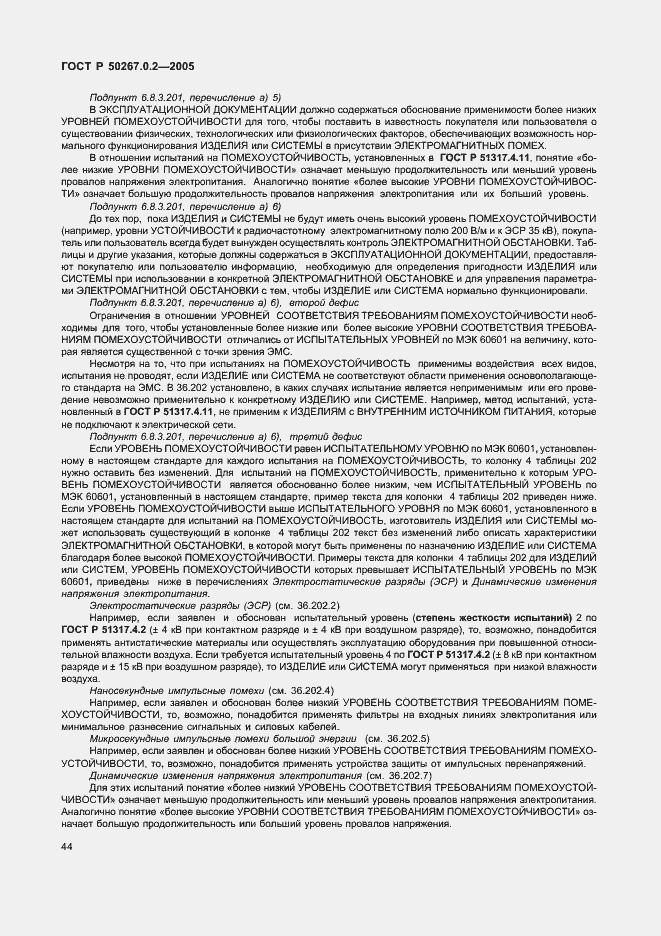 Страница 51 ГОСТ Р 50267.0.2-2005