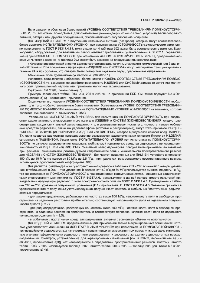 Страница 52 ГОСТ Р 50267.0.2-2005