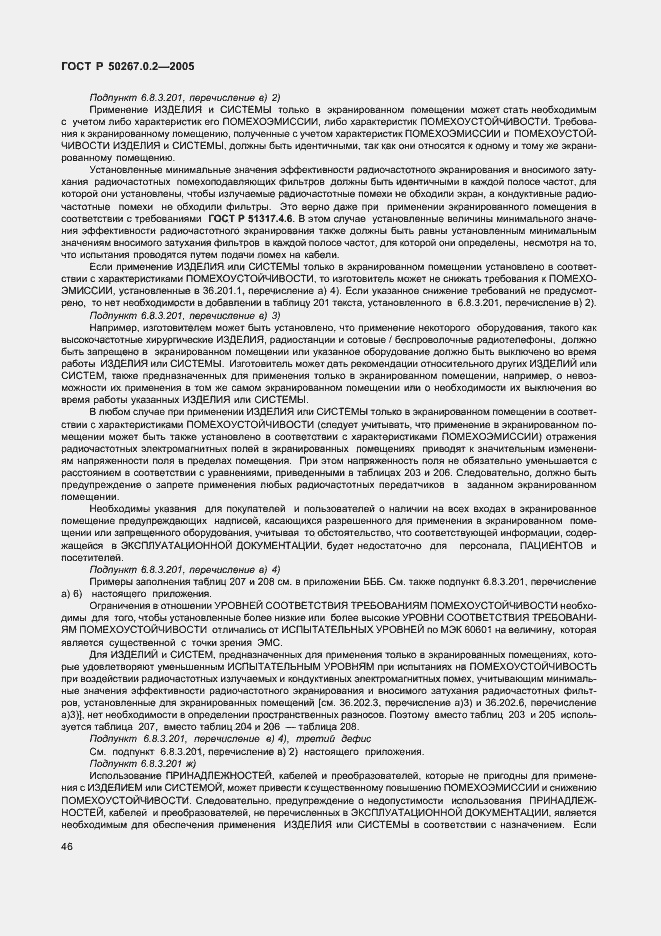 Страница 53 ГОСТ Р 50267.0.2-2005