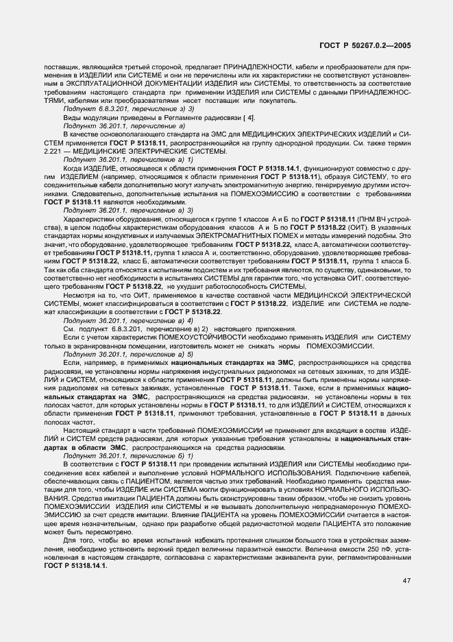 Страница 54 ГОСТ Р 50267.0.2-2005