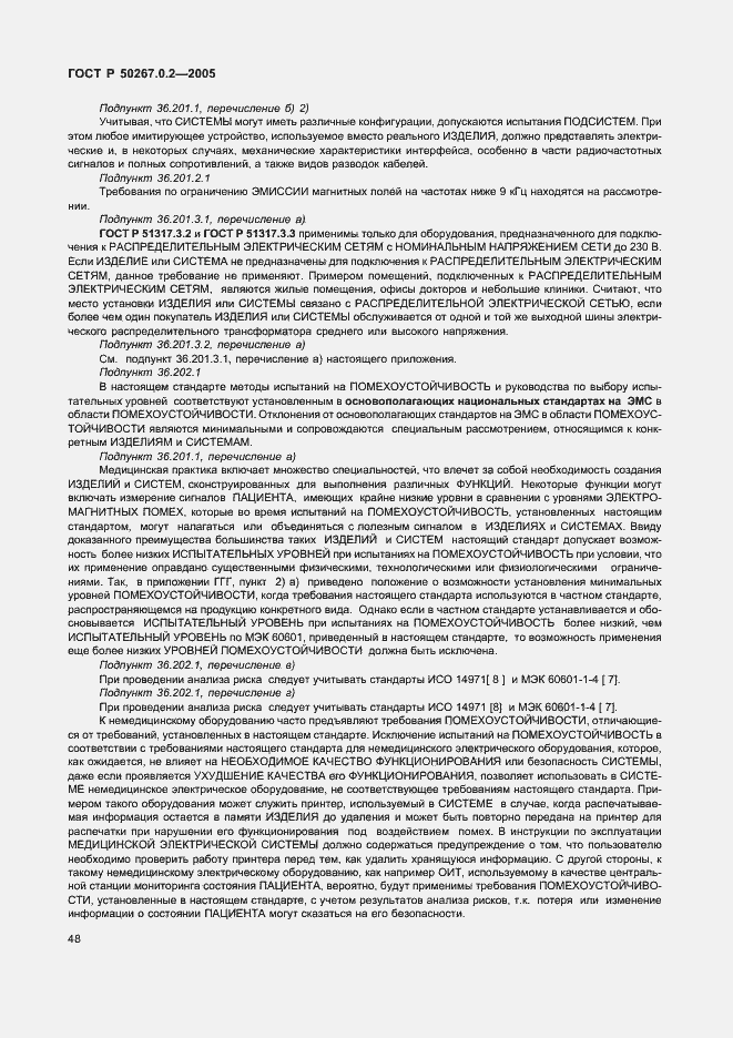 Страница 55 ГОСТ Р 50267.0.2-2005