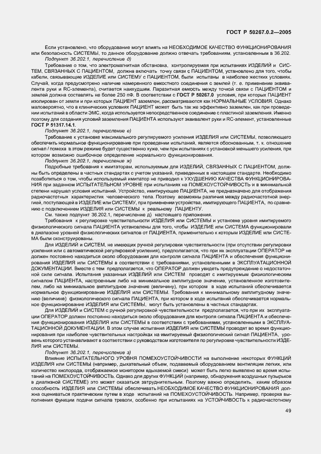 Страница 56 ГОСТ Р 50267.0.2-2005