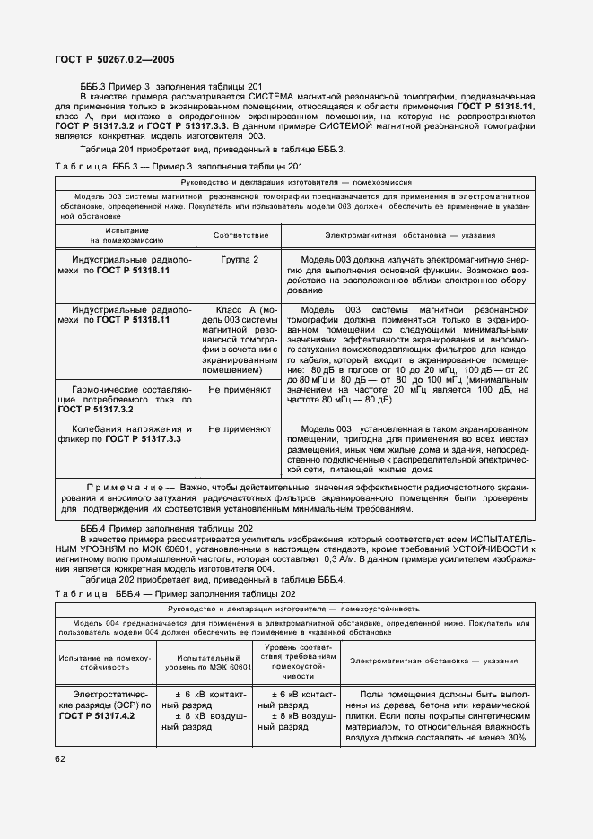 Страница 69 ГОСТ Р 50267.0.2-2005