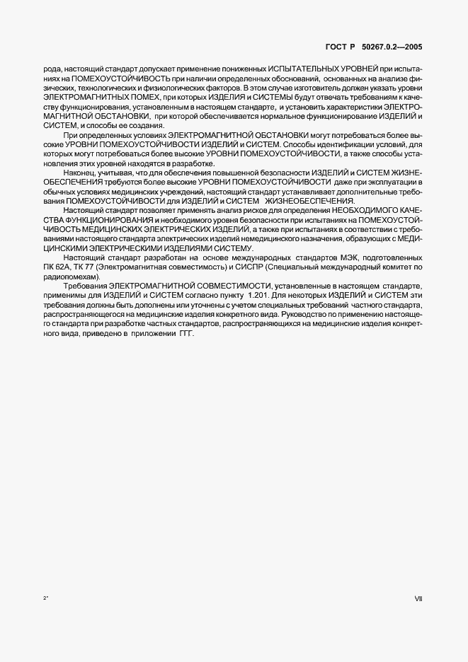 Страница 7 ГОСТ Р 50267.0.2-2005