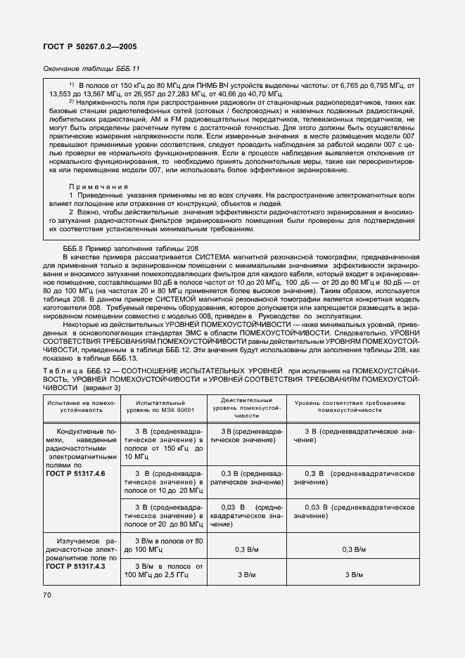 Страница 77 ГОСТ Р 50267.0.2-2005