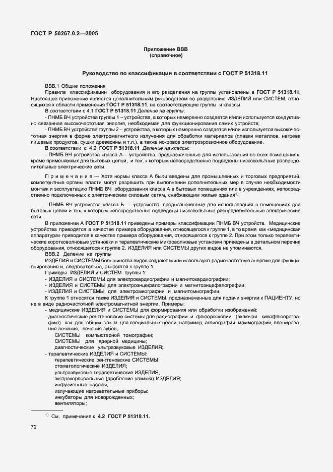 Страница 79 ГОСТ Р 50267.0.2-2005