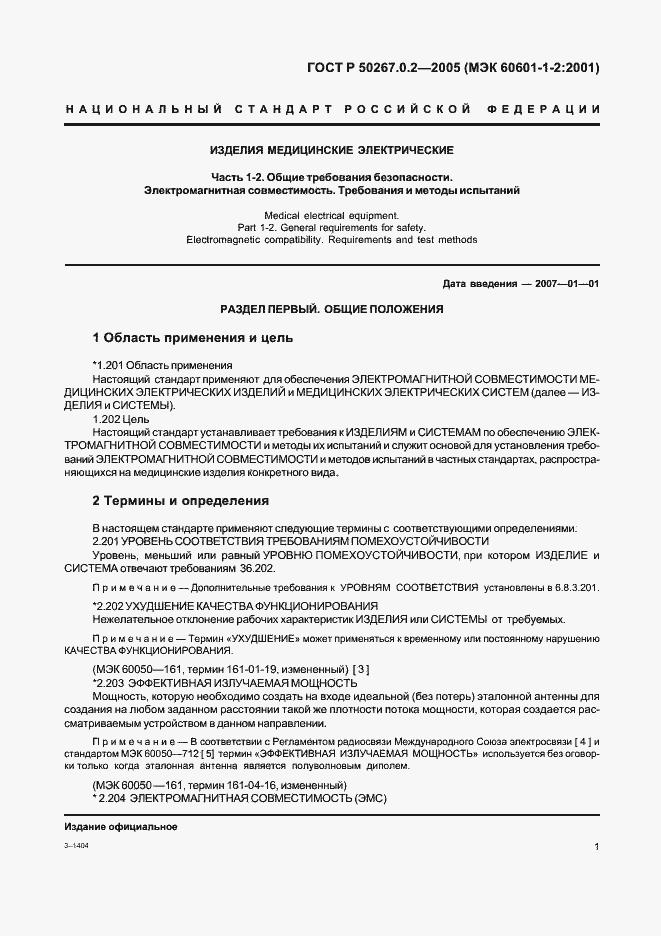 Страница 8 ГОСТ Р 50267.0.2-2005