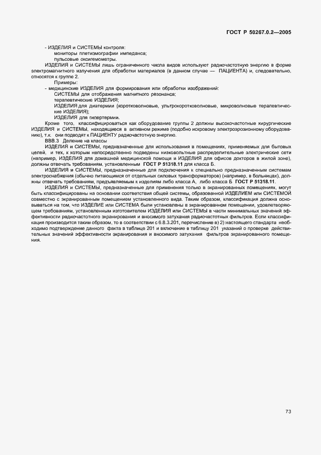 Страница 80 ГОСТ Р 50267.0.2-2005