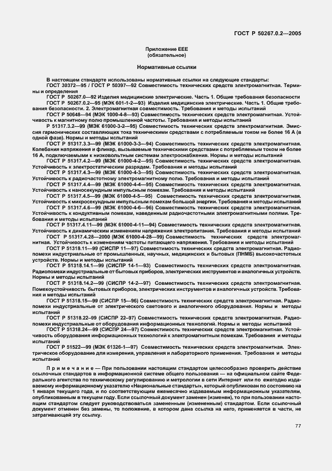 Страница 84 ГОСТ Р 50267.0.2-2005