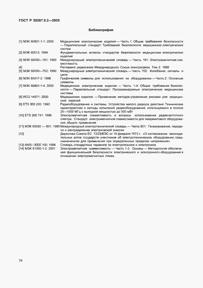 Страница 85 ГОСТ Р 50267.0.2-2005