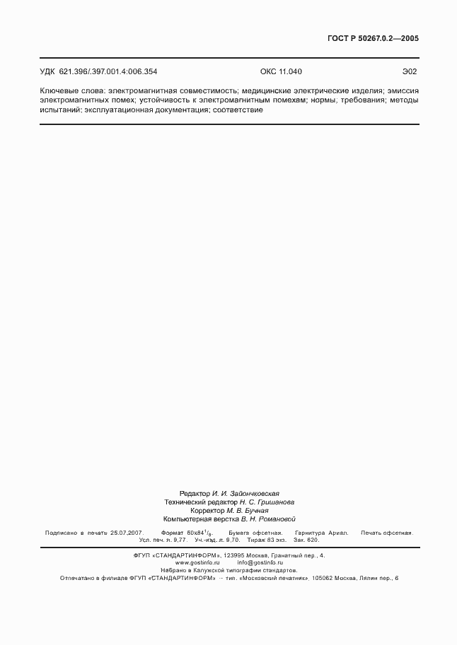 Страница 86 ГОСТ Р 50267.0.2-2005