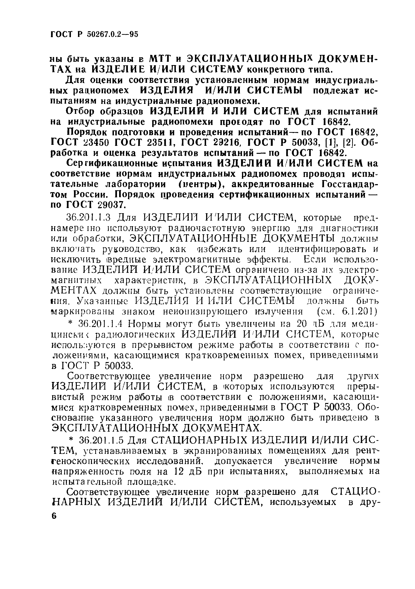 Страница 12 ГОСТ Р 50267.0.2-95