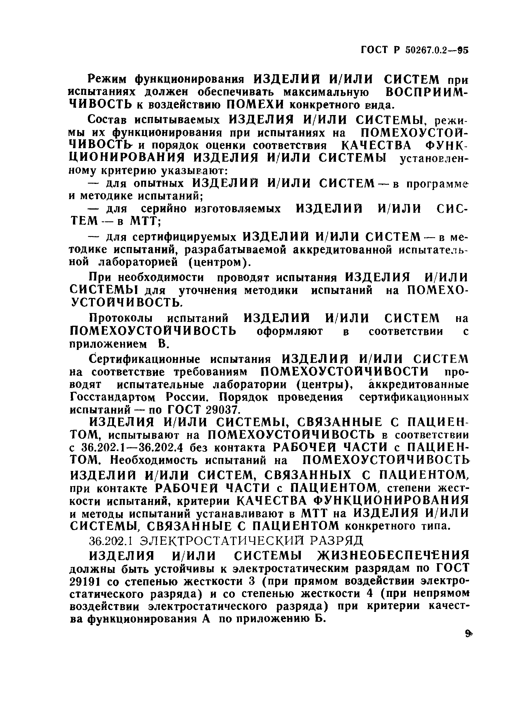 Страница 15 ГОСТ Р 50267.0.2-95