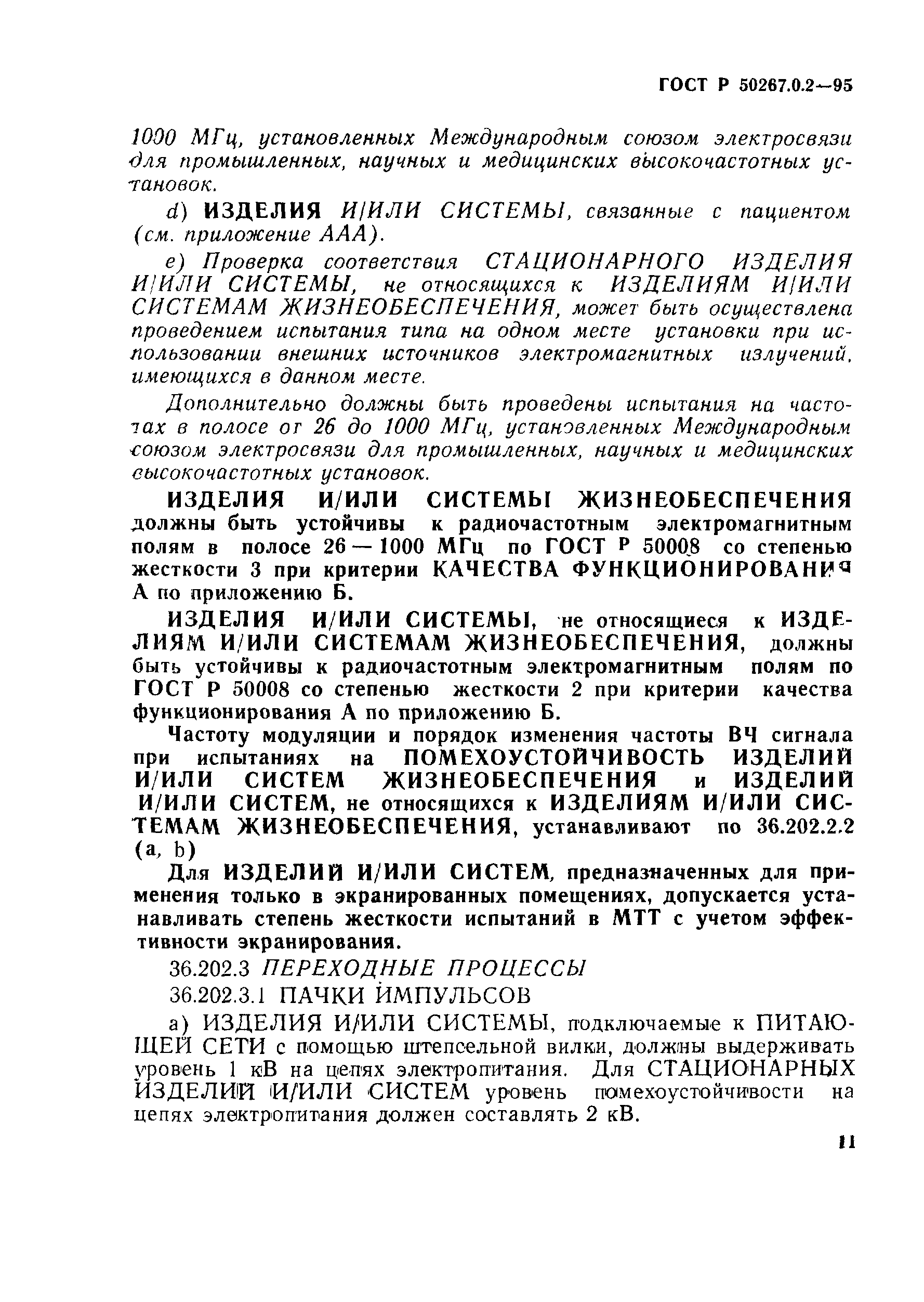 Страница 17 ГОСТ Р 50267.0.2-95