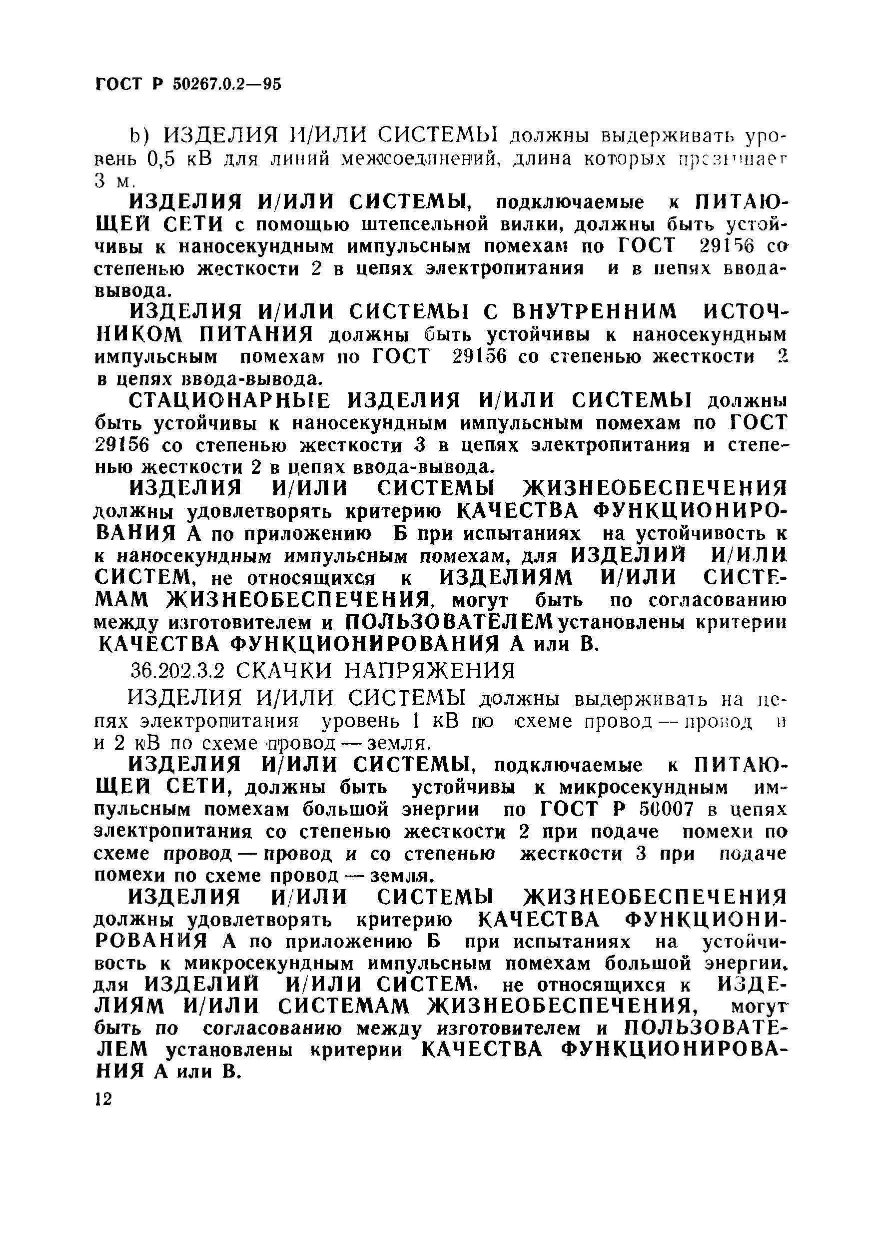 Страница 18 ГОСТ Р 50267.0.2-95