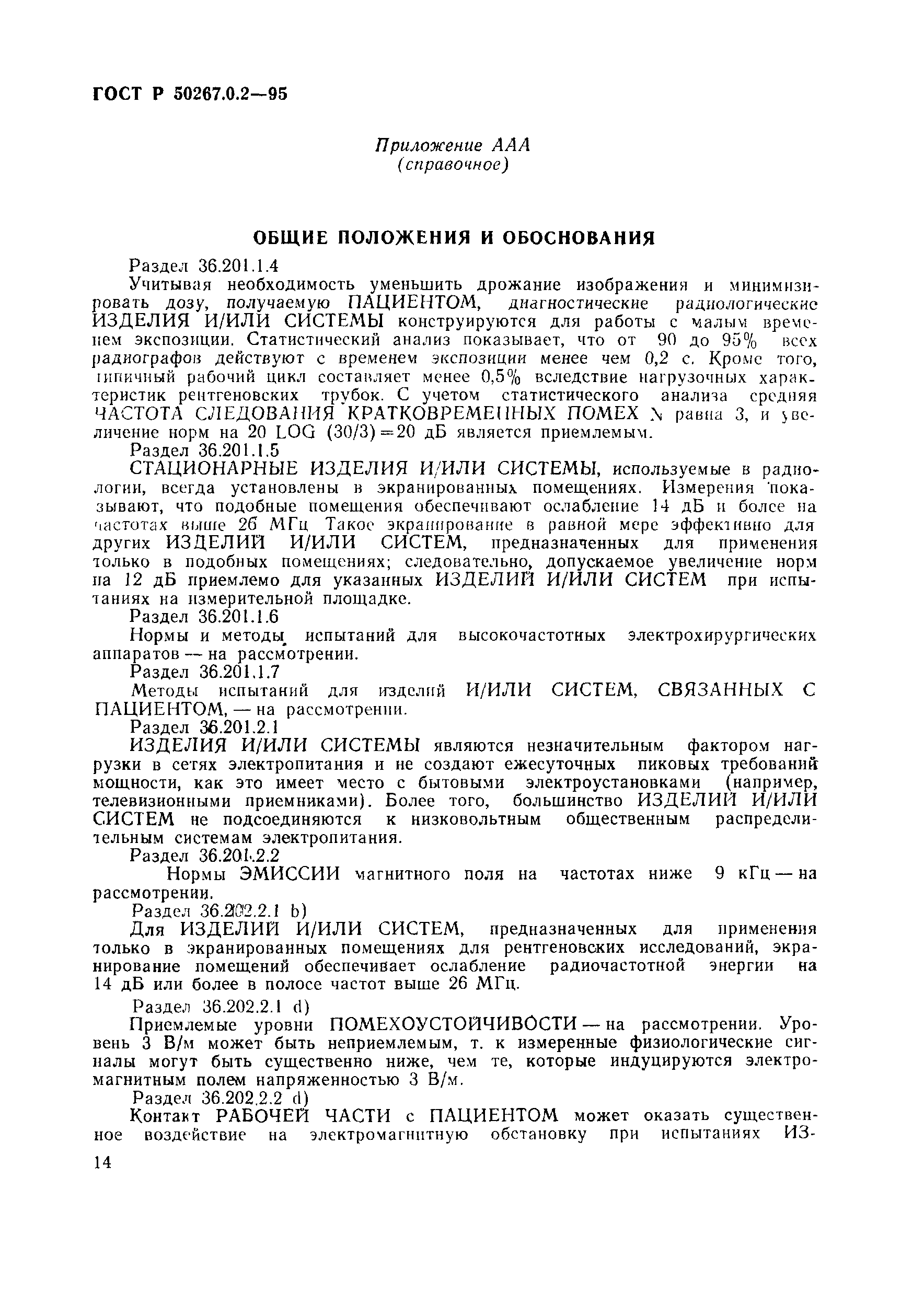 Страница 20 ГОСТ Р 50267.0.2-95