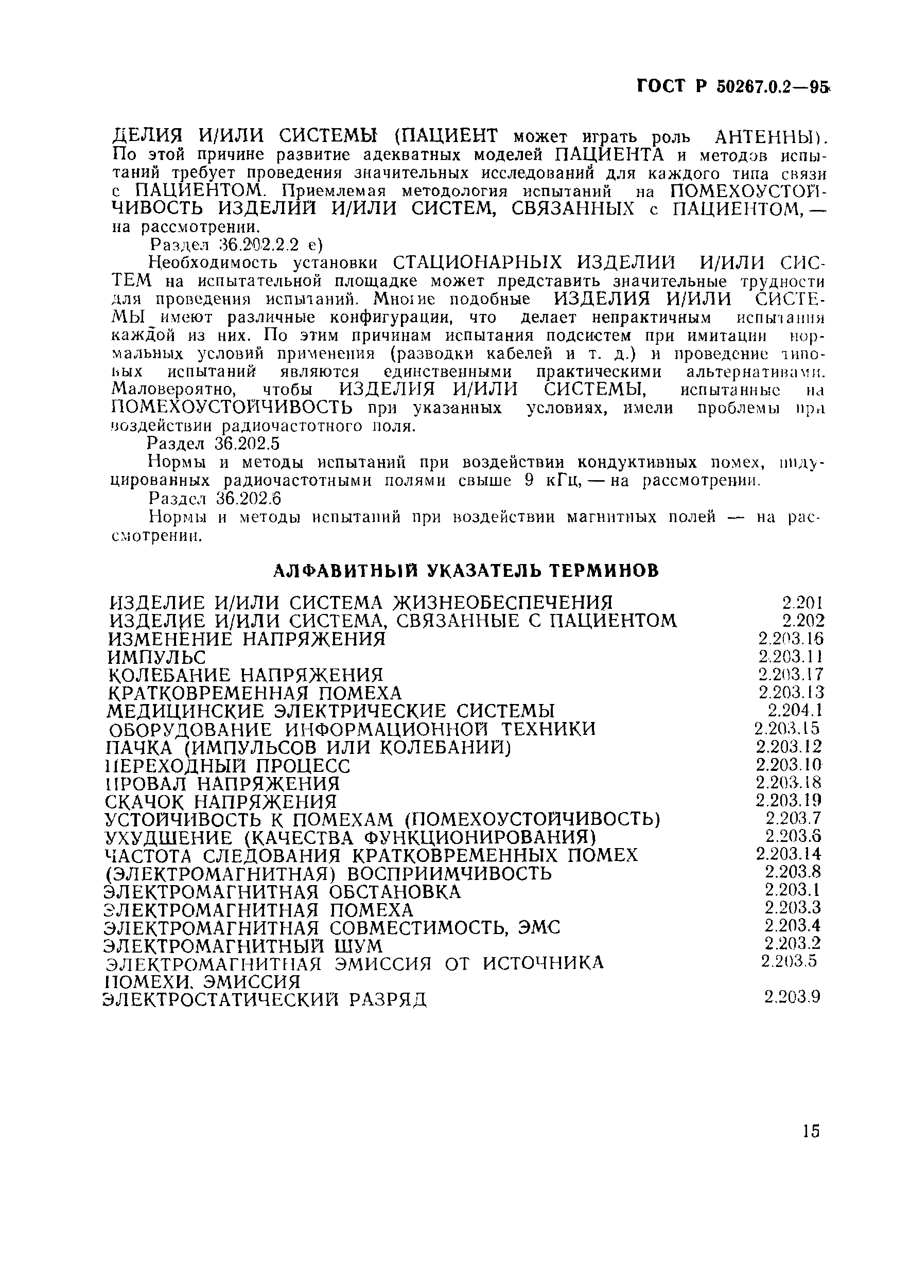 Страница 21 ГОСТ Р 50267.0.2-95